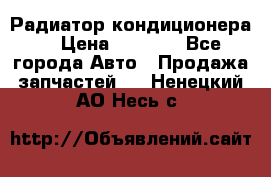 Радиатор кондиционера  › Цена ­ 2 500 - Все города Авто » Продажа запчастей   . Ненецкий АО,Несь с.
